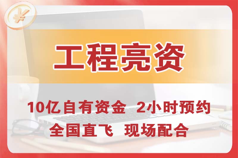 招远工程亮资摆账