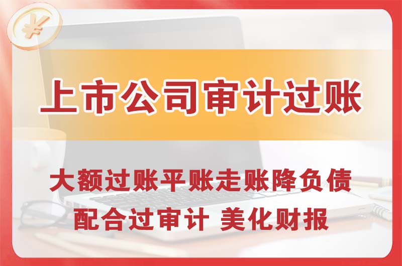 招远上市公司审计过账